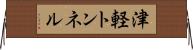 津軽トンネル Horizontal Wall Scroll