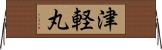 津軽丸 Horizontal Wall Scroll
