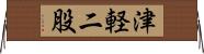 津軽二股 Horizontal Wall Scroll