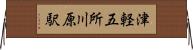 津軽五所川原駅 Horizontal Wall Scroll