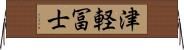 津軽冨士 Horizontal Wall Scroll