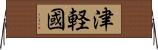 津軽國 Horizontal Wall Scroll
