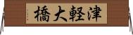 津軽大橋 Horizontal Wall Scroll