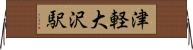 津軽大沢駅 Horizontal Wall Scroll