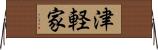 津軽家 Horizontal Wall Scroll