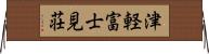 津軽富士見荘 Horizontal Wall Scroll