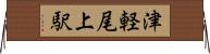 津軽尾上駅 Horizontal Wall Scroll