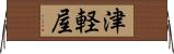 津軽屋 Horizontal Wall Scroll