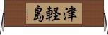 津軽島 Horizontal Wall Scroll