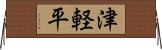 津軽平 Horizontal Wall Scroll