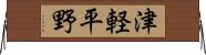 津軽平野 Horizontal Wall Scroll