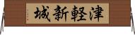 津軽新城 Horizontal Wall Scroll