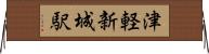 津軽新城駅 Horizontal Wall Scroll