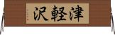 津軽沢 Horizontal Wall Scroll