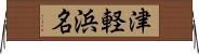 津軽浜名 Horizontal Wall Scroll