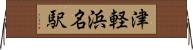 津軽浜名駅 Horizontal Wall Scroll