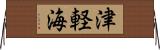 津軽海 Horizontal Wall Scroll