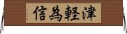 津軽為信 Horizontal Wall Scroll