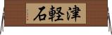 津軽石 Horizontal Wall Scroll