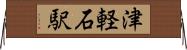 津軽石駅 Horizontal Wall Scroll