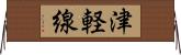 津軽線 Horizontal Wall Scroll