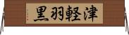 津軽羽黒 Horizontal Wall Scroll