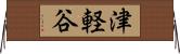 津軽谷 Horizontal Wall Scroll