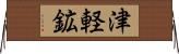 津軽鉱 Horizontal Wall Scroll