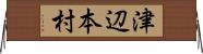 津辺本村 Horizontal Wall Scroll