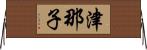 津那子 Horizontal Wall Scroll