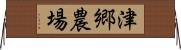 津郷農場 Horizontal Wall Scroll