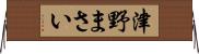 津野まさい Horizontal Wall Scroll