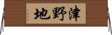 津野地 Horizontal Wall Scroll