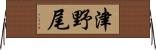 津野尾 Horizontal Wall Scroll