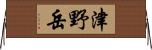 津野岳 Horizontal Wall Scroll