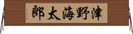 津野海太郎 Horizontal Wall Scroll
