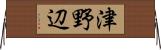 津野辺 Horizontal Wall Scroll
