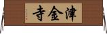 津金寺 Horizontal Wall Scroll