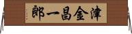 津金昌一郎 Horizontal Wall Scroll