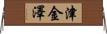津金澤 Horizontal Wall Scroll