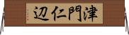 津門仁辺 Horizontal Wall Scroll