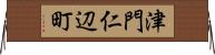 津門仁辺町 Horizontal Wall Scroll