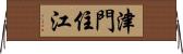 津門住江 Horizontal Wall Scroll