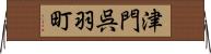 津門呉羽町 Horizontal Wall Scroll