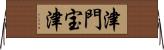 津門宝津 Horizontal Wall Scroll
