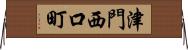 津門西口町 Horizontal Wall Scroll