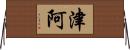 津阿 Horizontal Wall Scroll