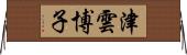 津雲博子 Horizontal Wall Scroll