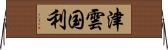 津雲国利 Horizontal Wall Scroll