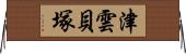 津雲貝塚 Horizontal Wall Scroll